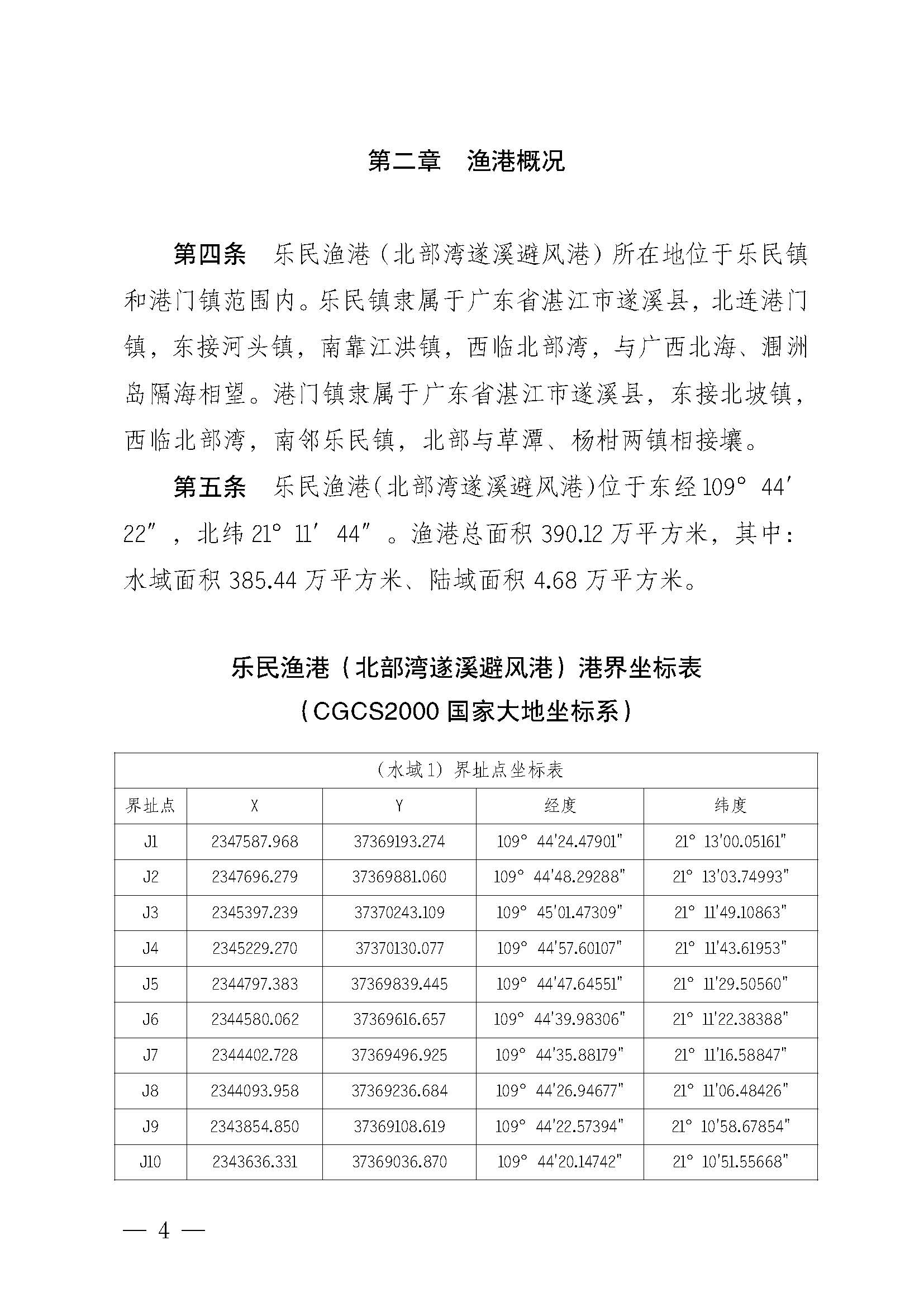 极速飞艇(中国)开奖记录查询站
关于印发乐民渔港（北部湾极速飞艇
避风港）管理章程的通知_页面_04.jpg