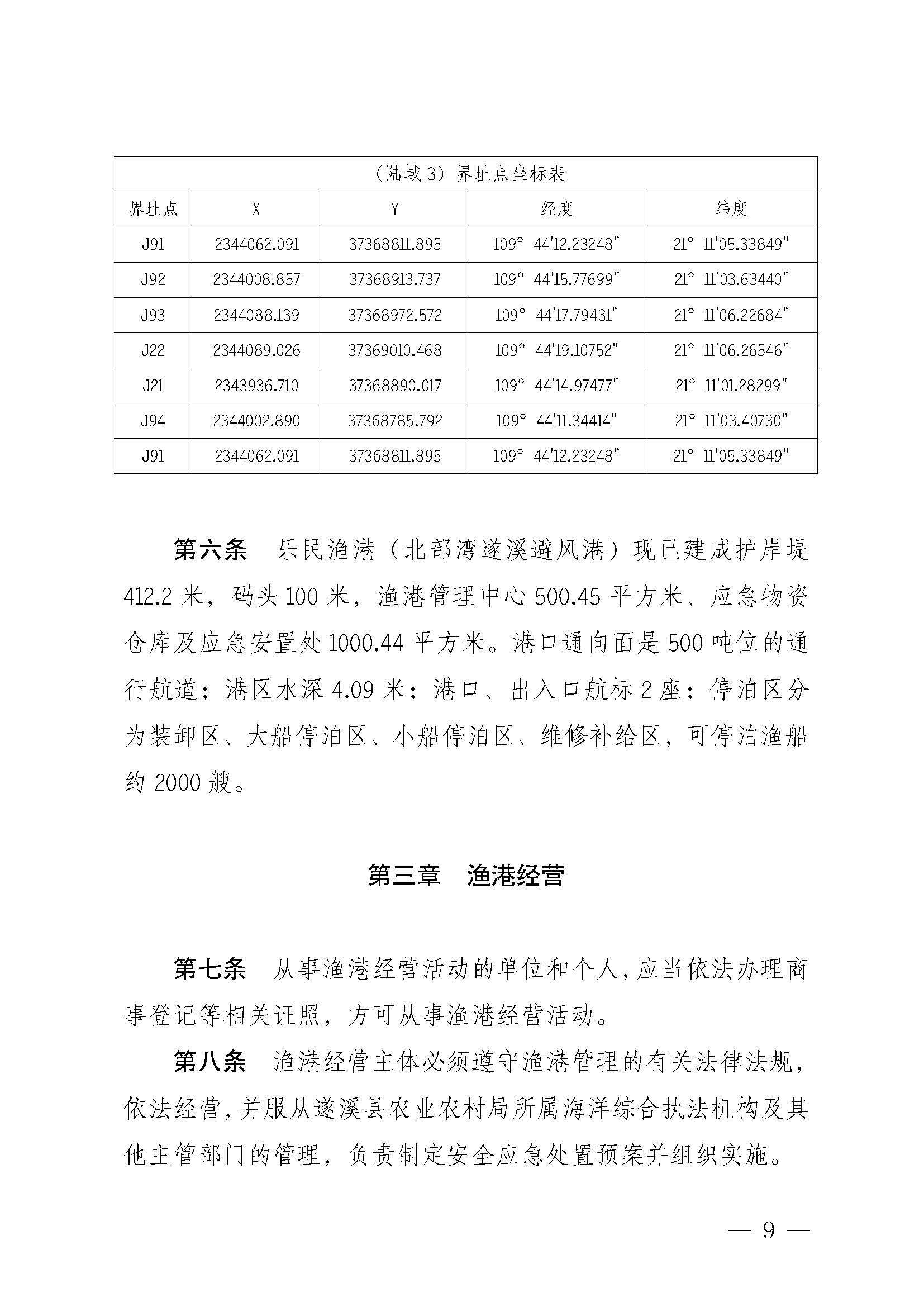 极速飞艇(中国)开奖记录查询站
关于印发乐民渔港（北部湾极速飞艇
避风港）管理章程的通知_页面_09.jpg