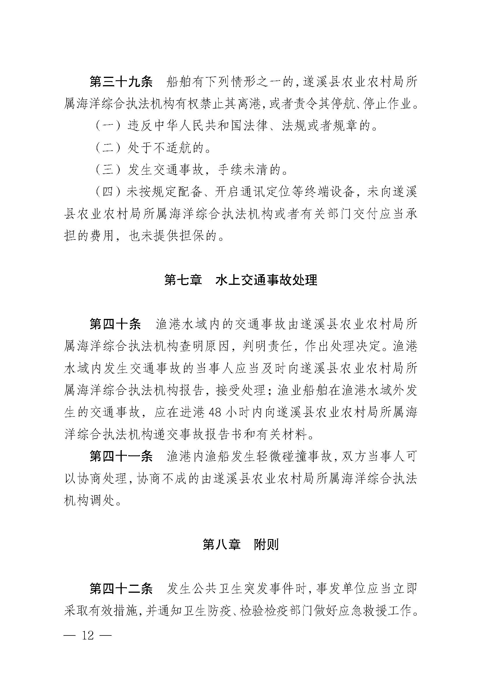 极速飞艇(中国)开奖记录查询站
关于印发黄略（五里山）渔港管理章程的通知_页面_12.jpg