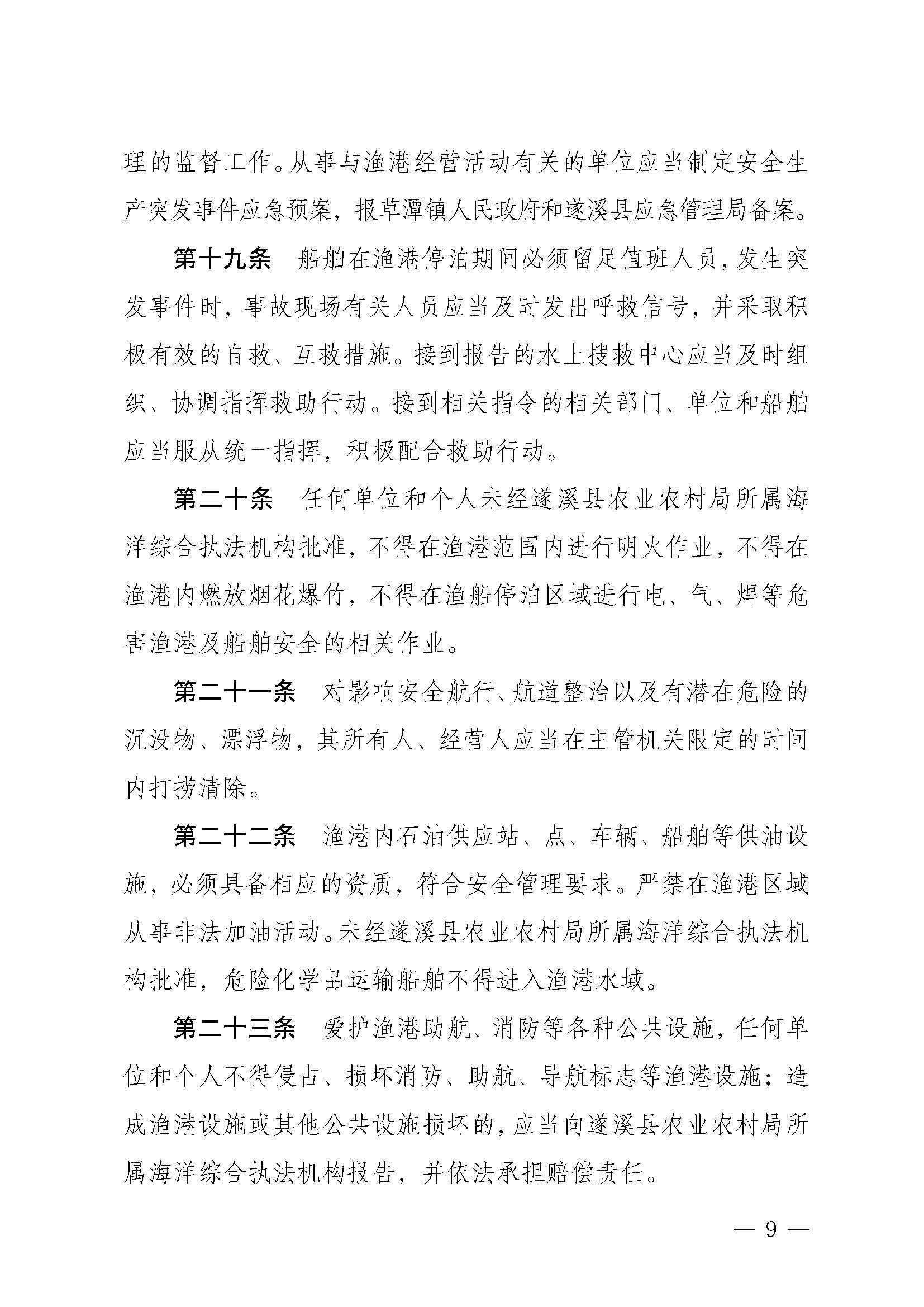 极速飞艇(中国)开奖记录查询站
关于印发下六（东港）渔港管理章程的通知_页面_09.jpg