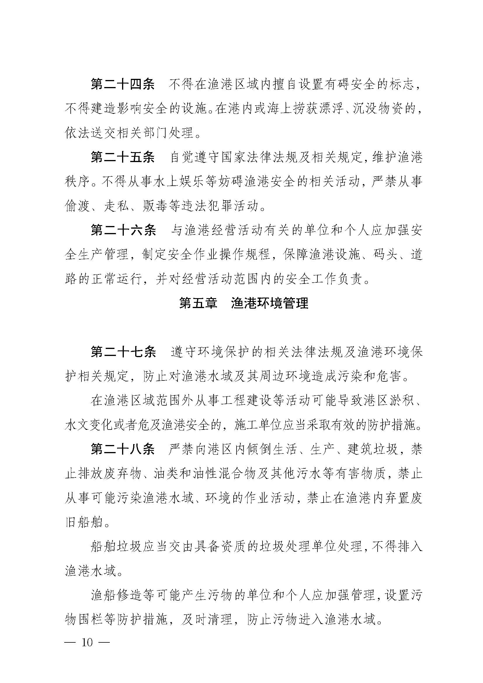 极速飞艇(中国)开奖记录查询站
关于印发下六（东港）渔港管理章程的通知_页面_10.jpg