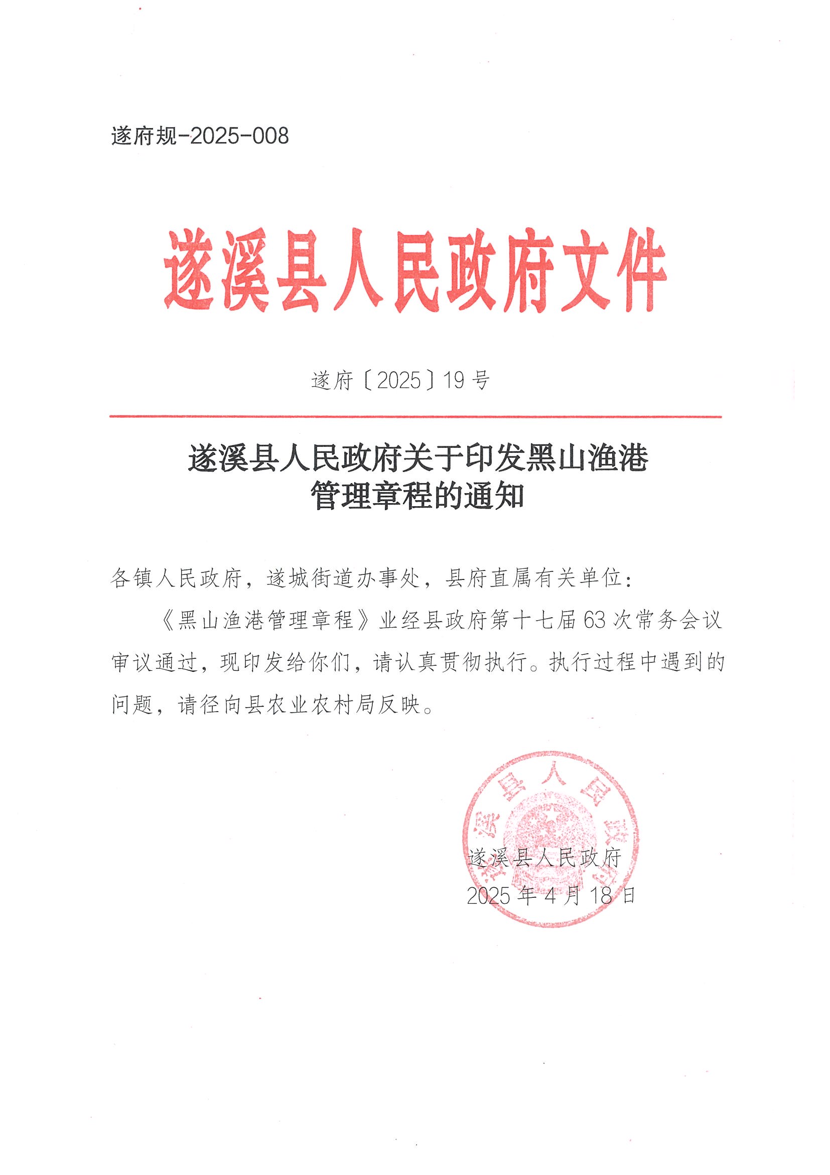 极速飞艇(中国)开奖记录查询站
关于印发黑山渔港管理章程的通知_页面_01.jpg