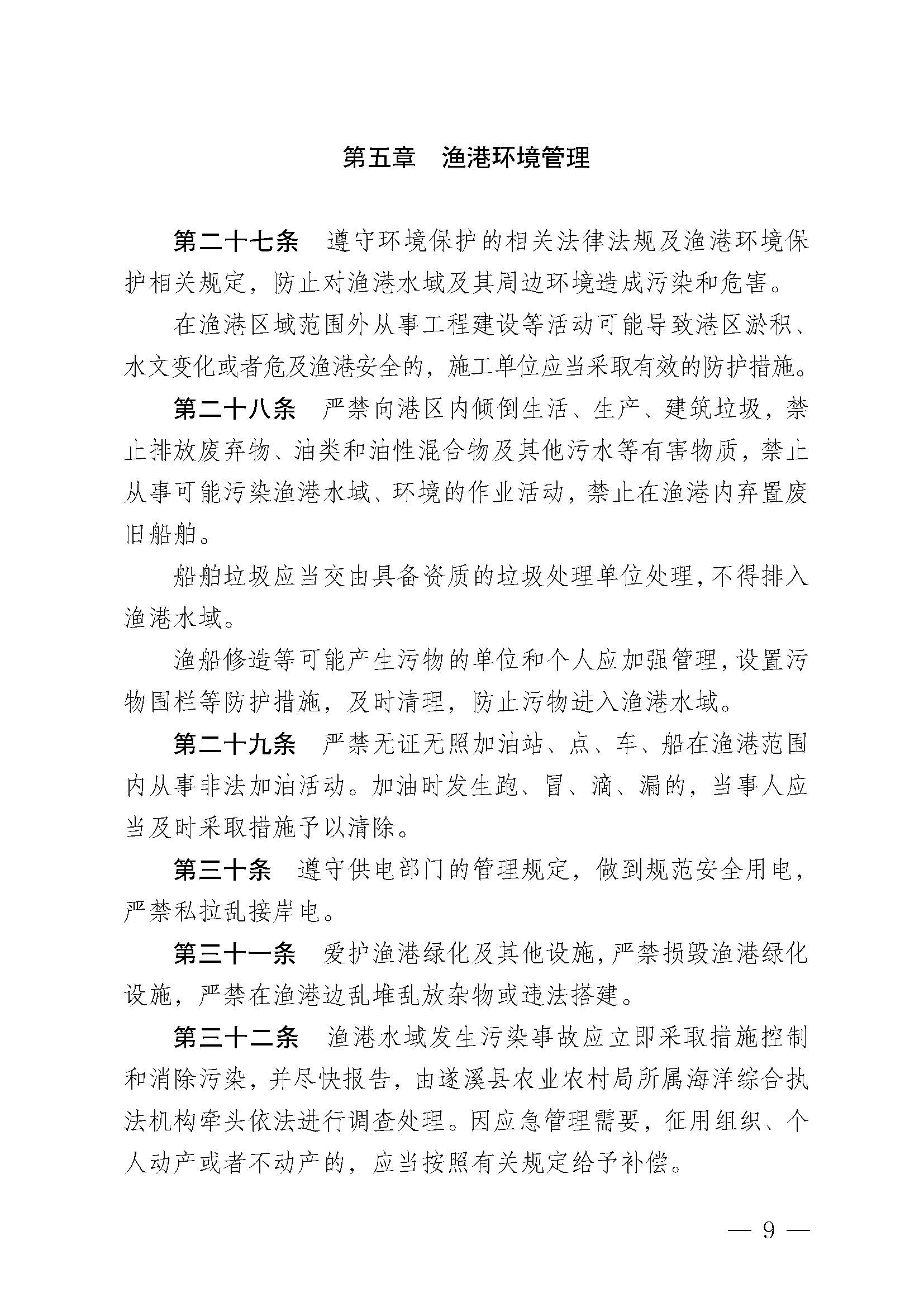 极速飞艇(中国)开奖记录查询站
关于印发黑山渔港管理章程的通知_页面_09.jpg