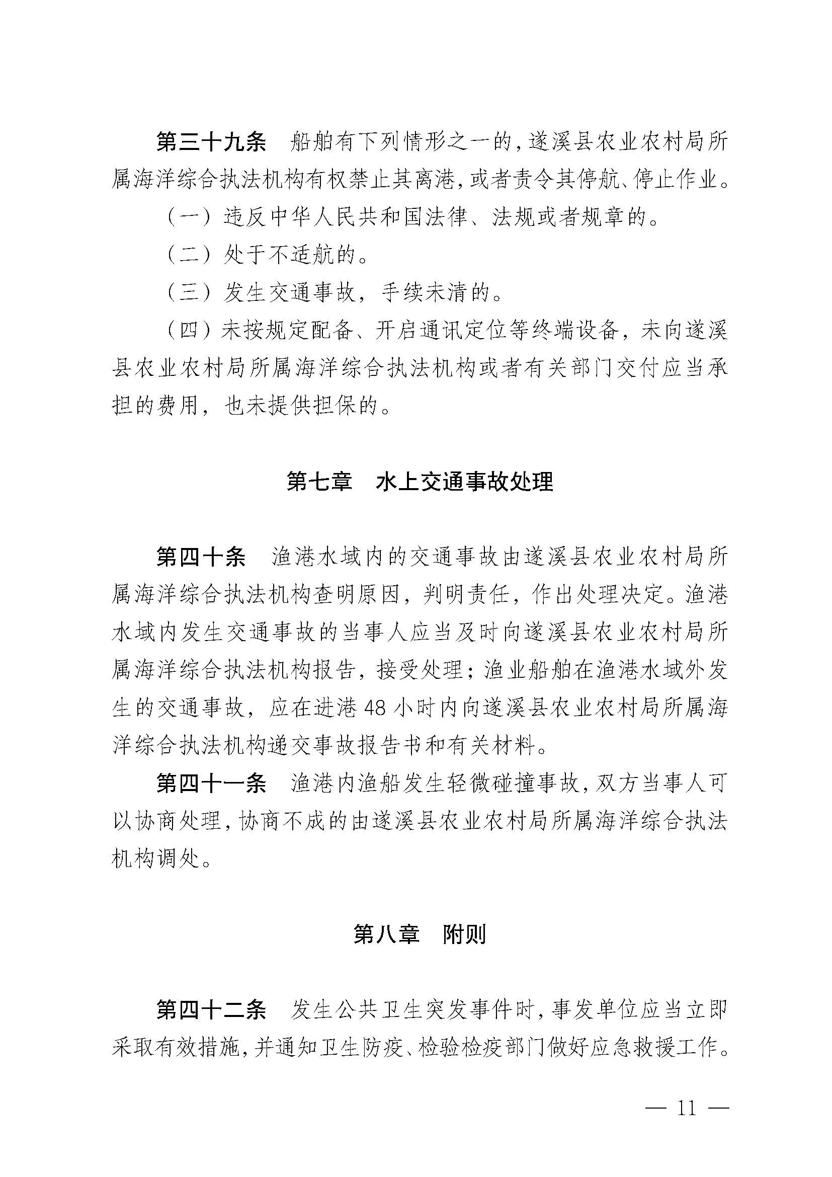极速飞艇(中国)开奖记录查询站
关于印发黑山渔港管理章程的通知_页面_11.jpg