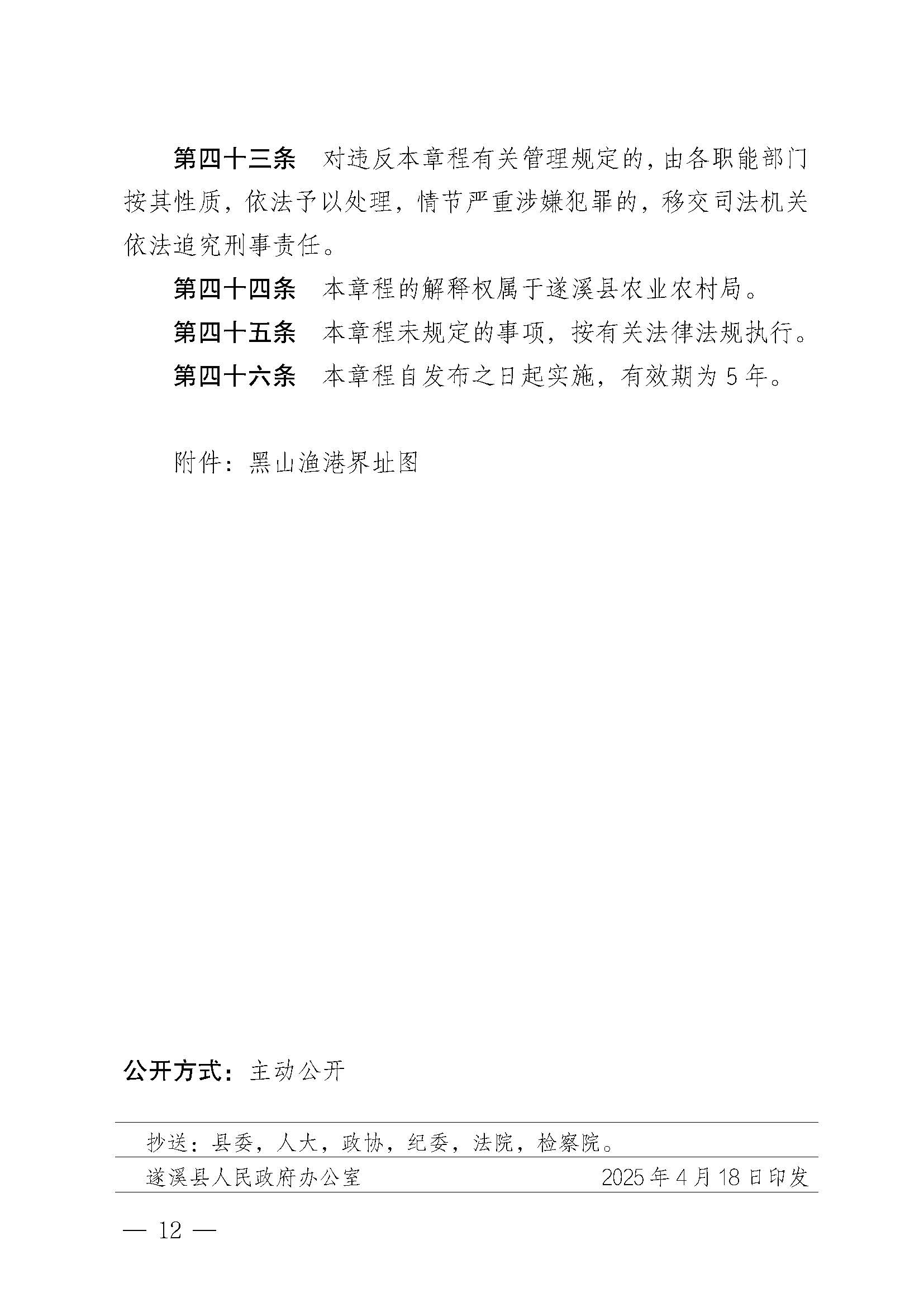 极速飞艇(中国)开奖记录查询站
关于印发黑山渔港管理章程的通知_页面_12.jpg