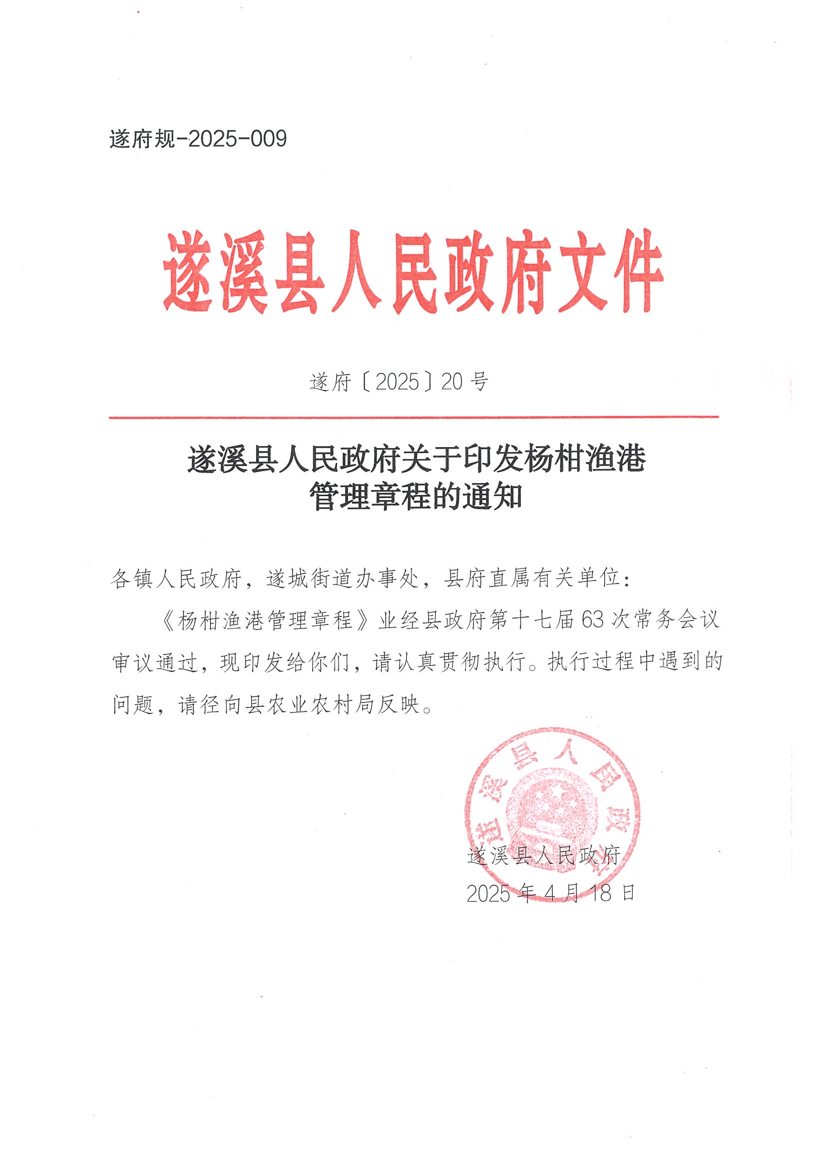 极速飞艇(中国)开奖记录查询站
关于印发杨柑渔港管理章程的通知_页面_01.jpg