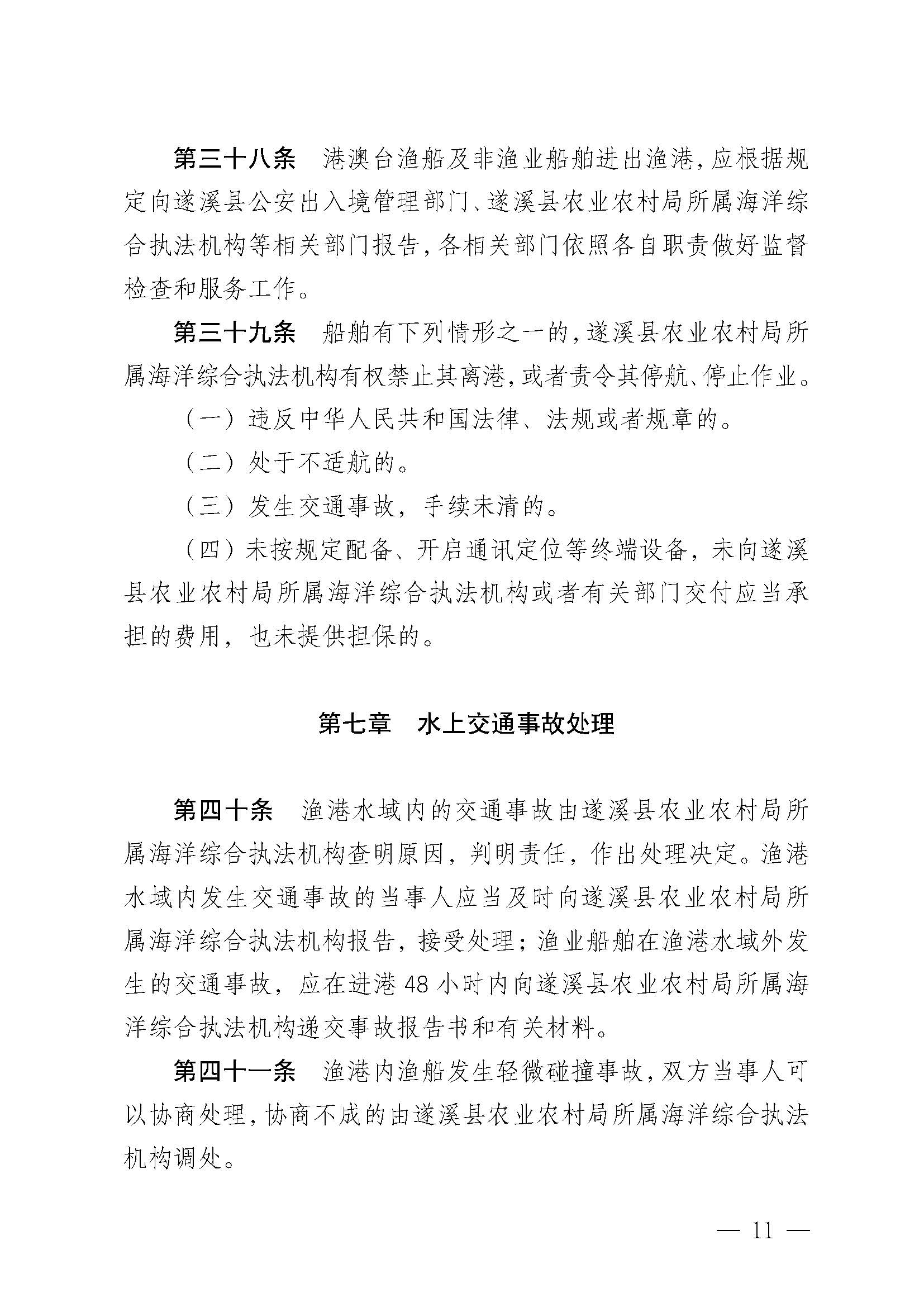 极速飞艇(中国)开奖记录查询站
关于印发杨柑渔港管理章程的通知_页面_11.jpg