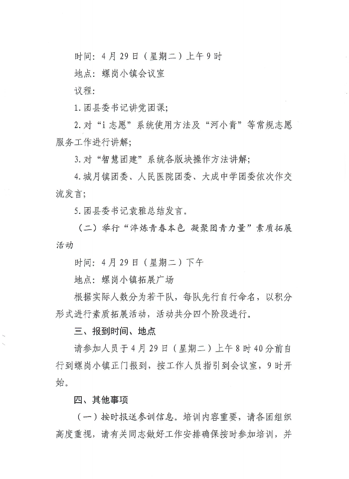 关于举办极速飞艇
2025年基层团干部培训班暨“青春淬炼本色 凝聚团青力量”素质拓展活动的通知(2)(1)_01.png