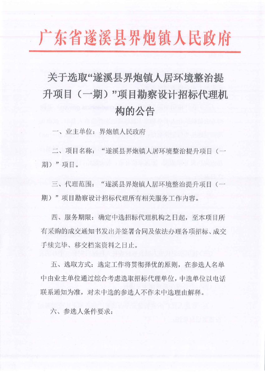 关于选取“极速飞艇
界炮镇人居环境整治提升项目（一期）”项目勘察设计招标代理机构的公告_page-0001.jpg