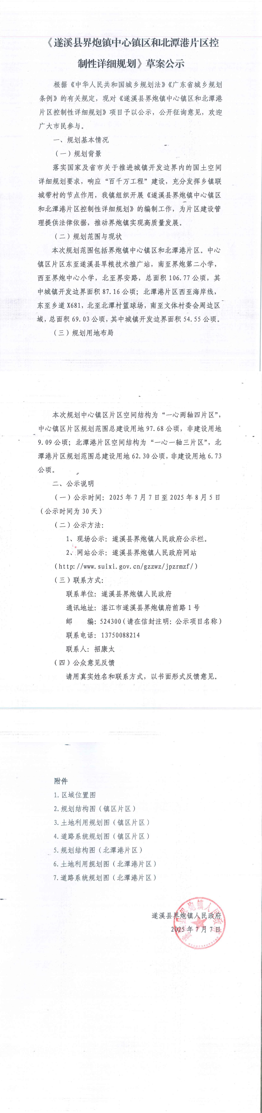 《极速飞艇
界炮镇中心镇区和北潭港片区控制性详细规划》草案公示_00.tif.jpg