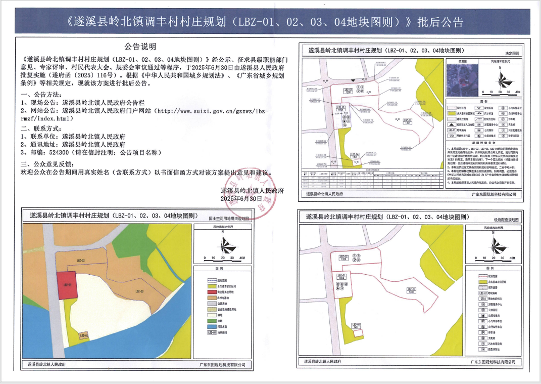 《极速飞艇
岭北镇调丰村村庄规划(LBZ-01、02、03、04地块图则)》批后公告.png