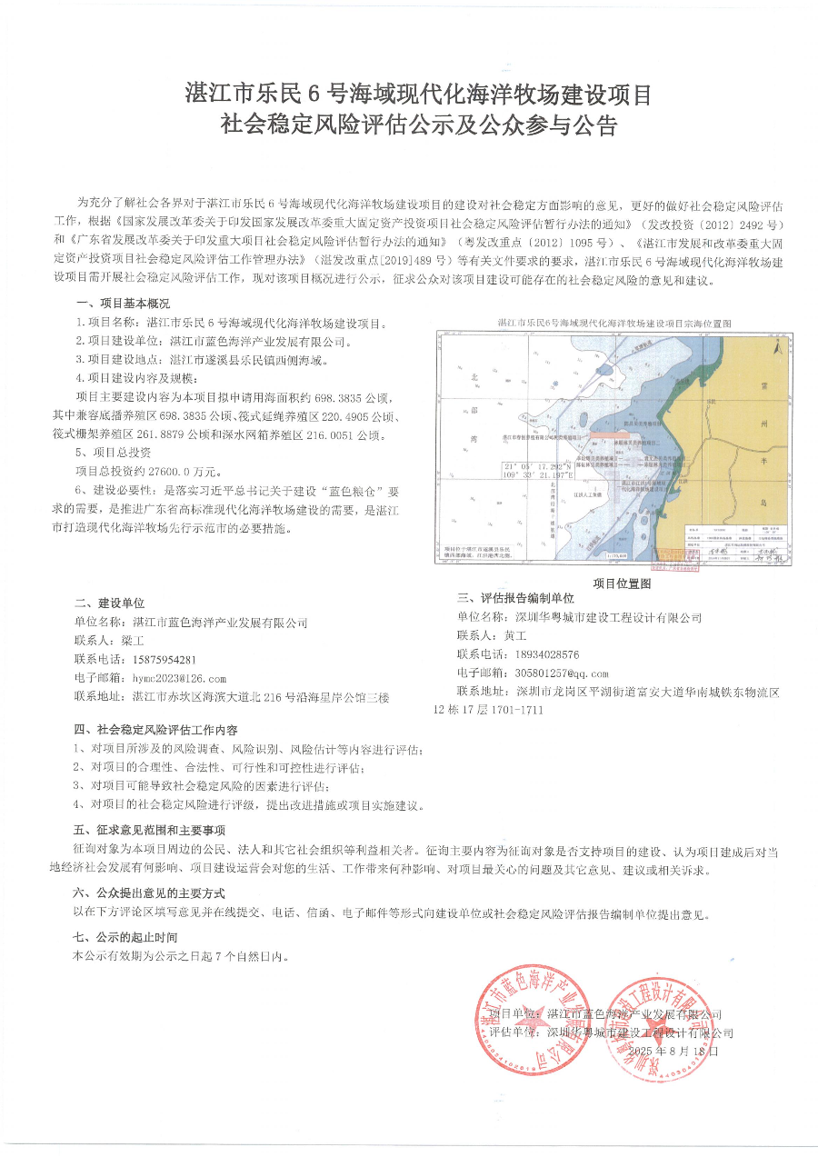 湛江市乐民6号海域现代化海洋牧场建设项目社会稳定风险评估公众参与公告_01.jpg