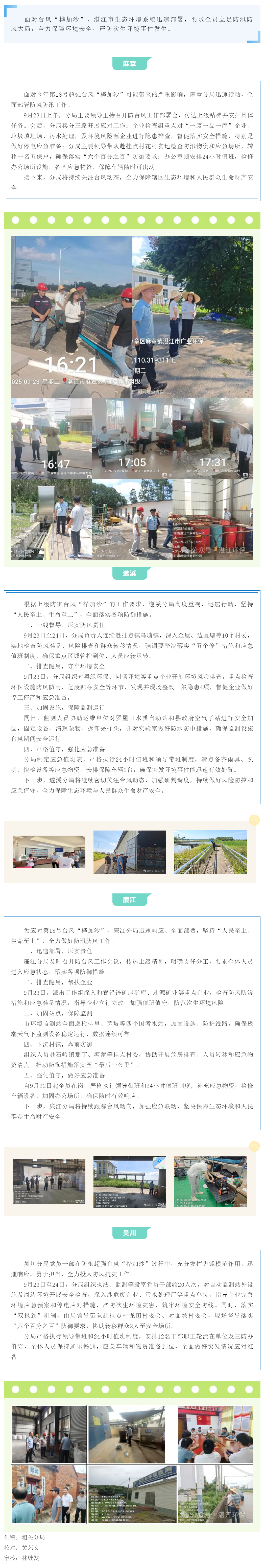 湛江市生态环境系统迅速部署 全力筑牢台风“桦加沙”防御安全屏障.png