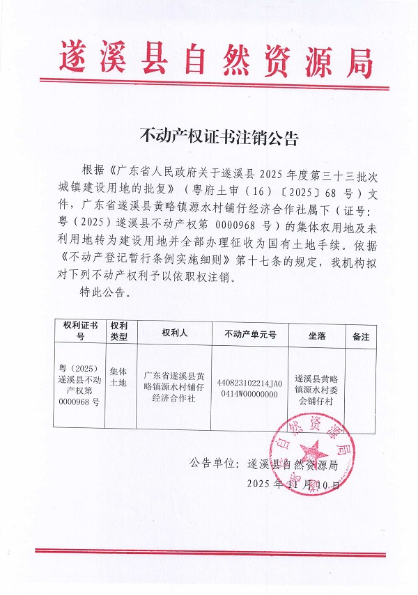 1110不动产权证书注销公告（广东省极速飞艇
黄略镇源水村铺仔经济合作社）.jpg