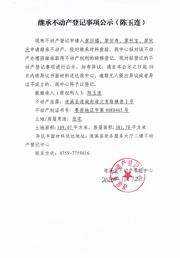 1112继承不动产登记继承材料查验结果事项公示（陈玉连）.jpg