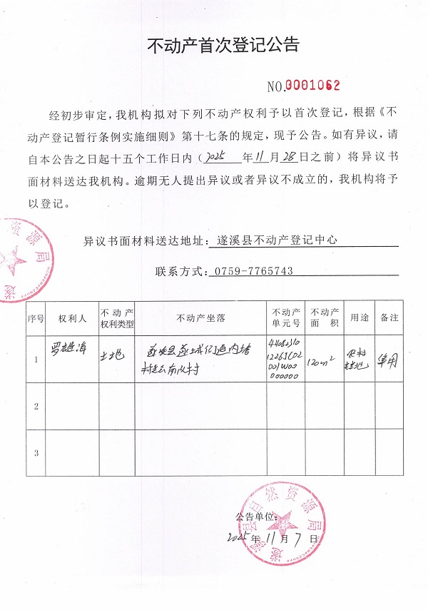 不动产首次登记公告（罗雄海）.jpg