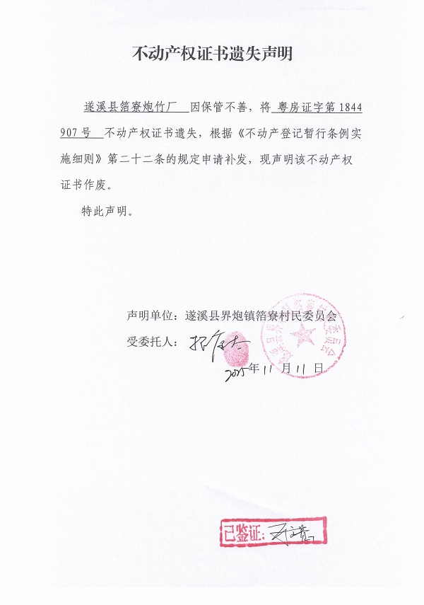 不动产权证书遗失声明（极速飞艇
界炮镇箔寮村民委员会-6）.jpg