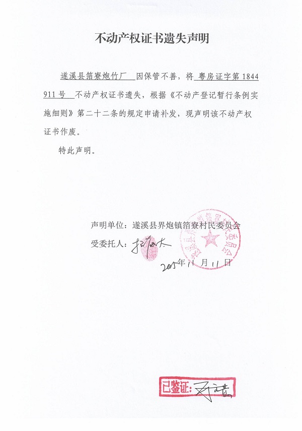 不动产权证书遗失声明（极速飞艇
界炮镇箔寮村民委员会-10）.jpg
