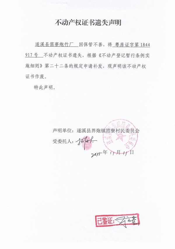 不动产权证书遗失声明（极速飞艇
界炮镇箔寮村民委员会-15）.jpg