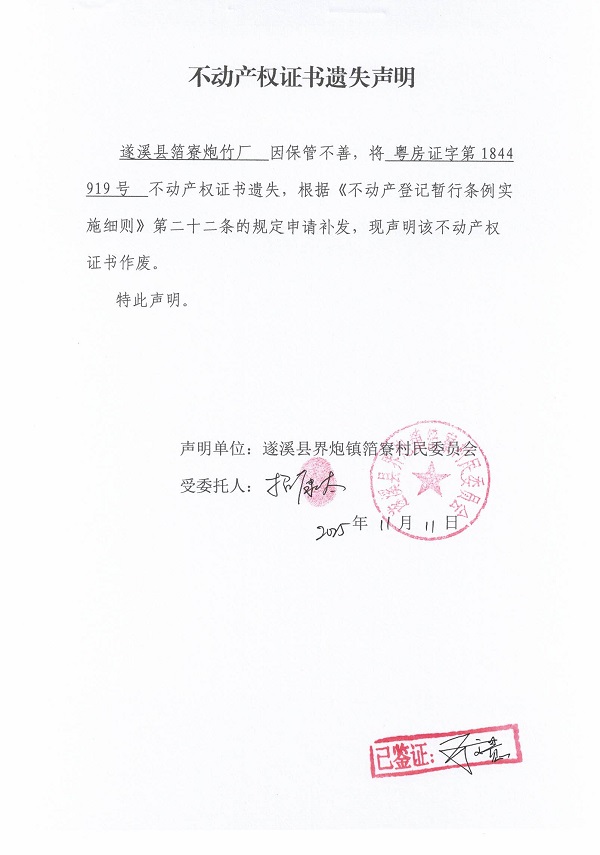 不动产权证书遗失声明（极速飞艇
界炮镇箔寮村民委员会-18）.jpg