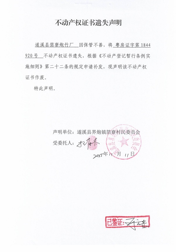 不动产权证书遗失声明（极速飞艇
界炮镇箔寮村民委员会-19）.jpg