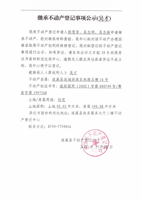 1118继承不动产登记继承材料查验结果事项公示（吴才）.jpg