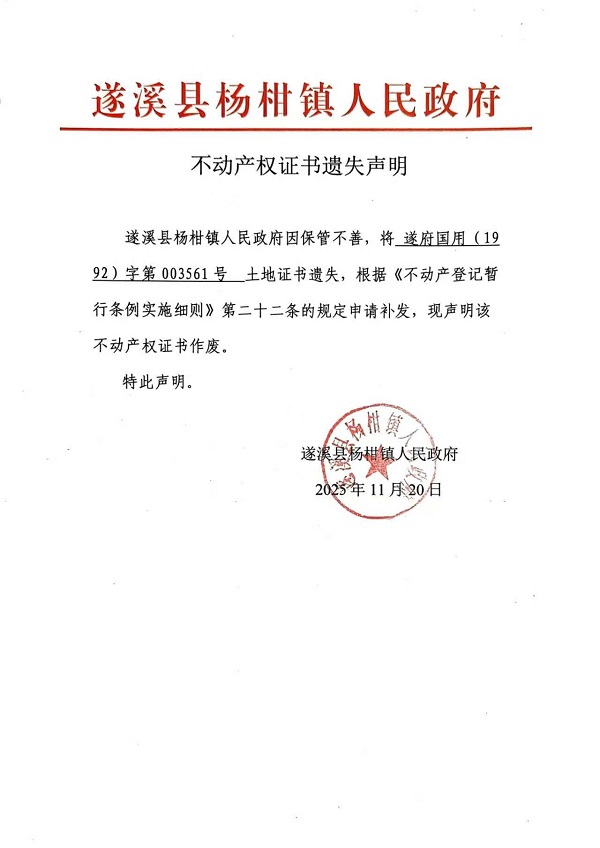 不动产权证书遗失声明（极速飞艇
杨柑镇人民政府）.jpg