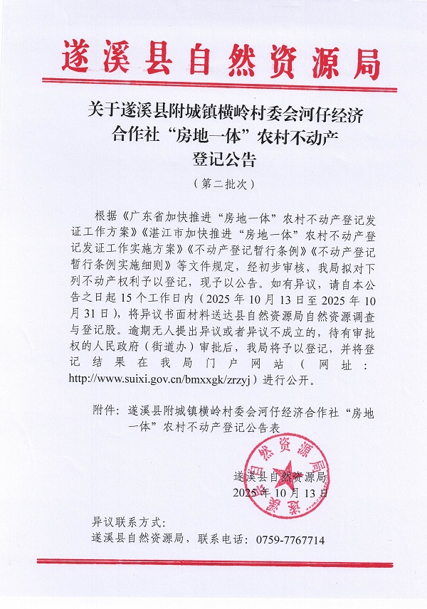 附城镇横岭村委会河仔经济合作社不动产登记公告（第二批次）_页面_1.jpg