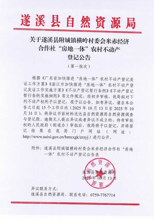 附城镇横岭村委会米赤经济合作社不动产登记公告（第一批次）_页面_1.jpg
