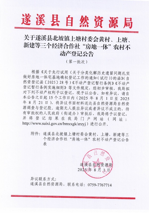 北坡镇上塘村委会黄村等三个经济合作社不动产登记公告（第三批次）（历史）_页面_1.jpg