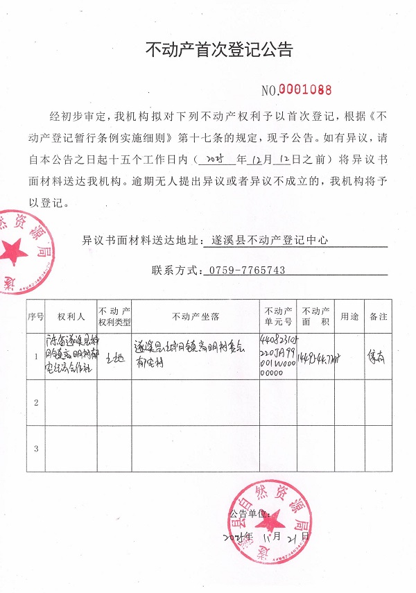 不动产首次登记公告（广东省极速飞艇
城月镇高明村郁宅经济合作社）.jpg