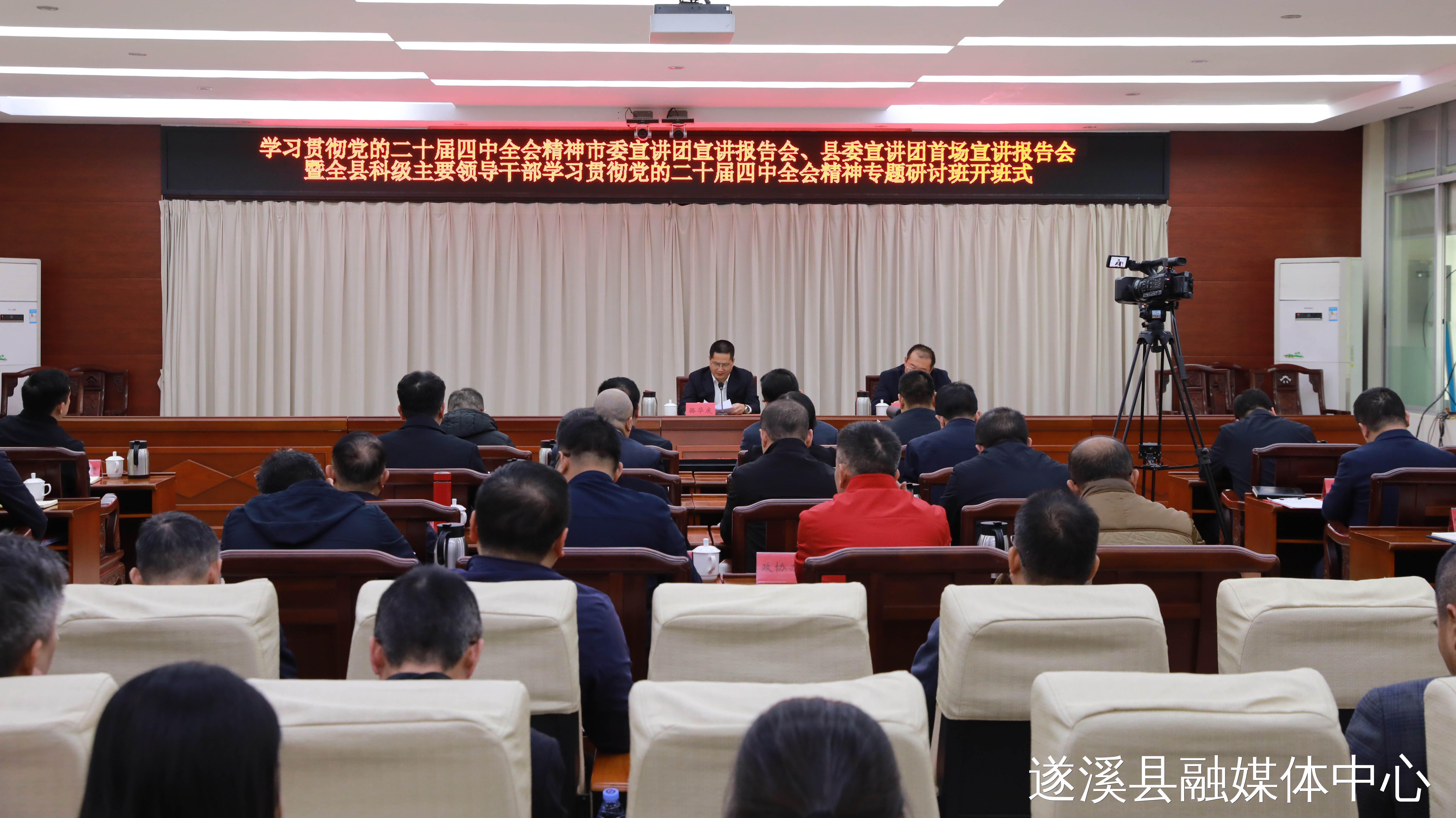 极速飞艇
学习贯彻党的二十届四中全会精神市委宣讲团宣讲报告会、县委宣讲团首场宣讲报告会暨全县科级主要领导干部学习贯彻党的二十届四中全会精神专题研讨班开班式举行