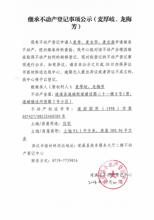 1120继承不动产登记事项公示（麦厚岐、龙梅芳）.jpg