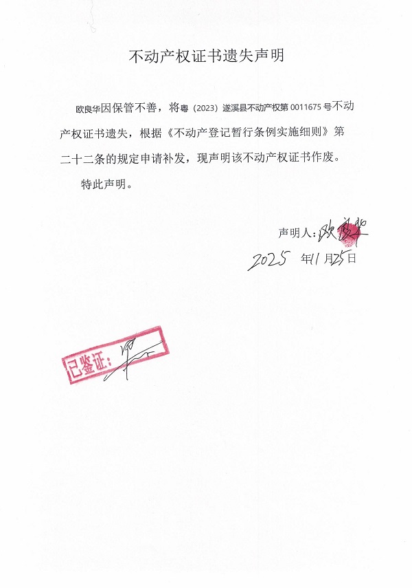 欧良华不动产权证书遗失声明.jpg