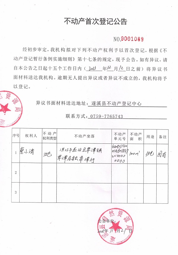 不动产首次登记公告（蔡小清）.jpg