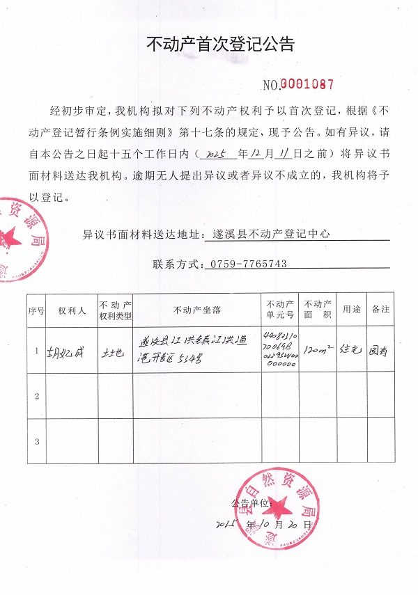不动产首次登记公告（胡妃成）.jpg