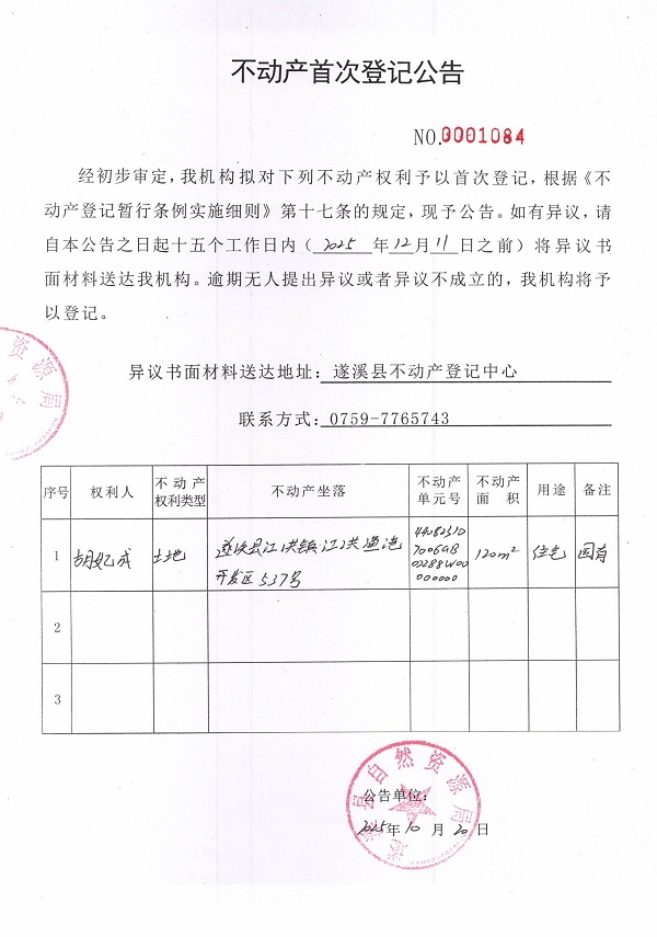 不动产首次登记公告（胡妃成-4）.jpg