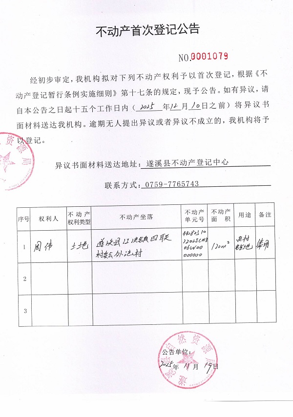 不动产首次登记公告（周伟）.jpg