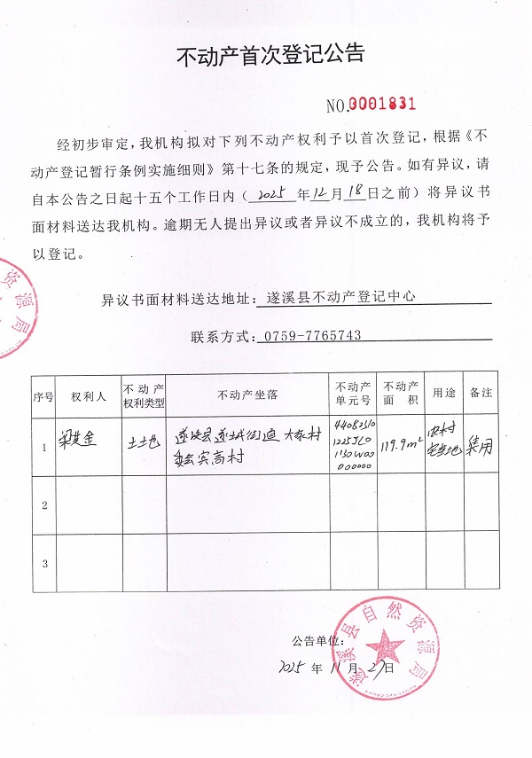 不动产首次登记公告（梁其金）.jpg