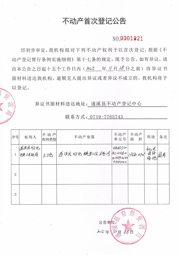 不动产首次登记公告（极速飞艇
岭北镇人民政府）.jpg