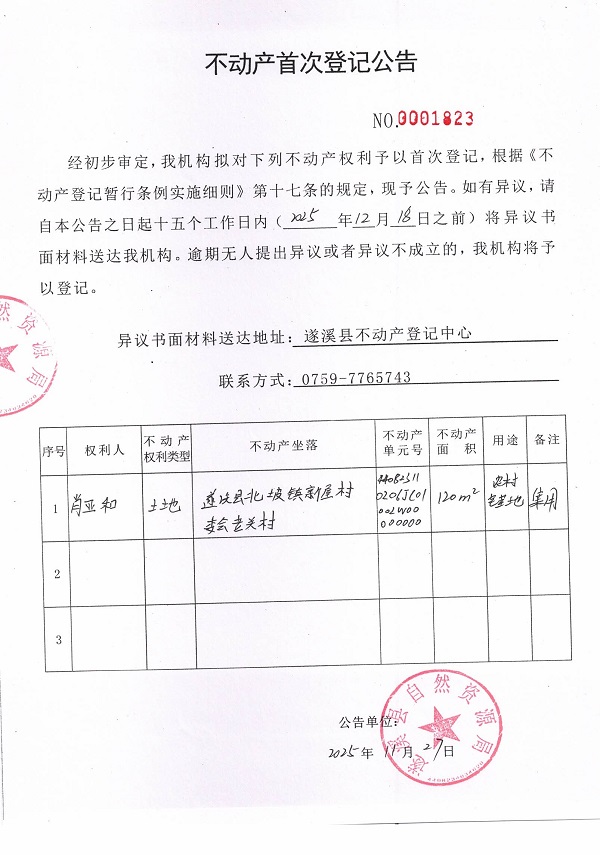 不动产首次登记公告（肖亚和）.jpg