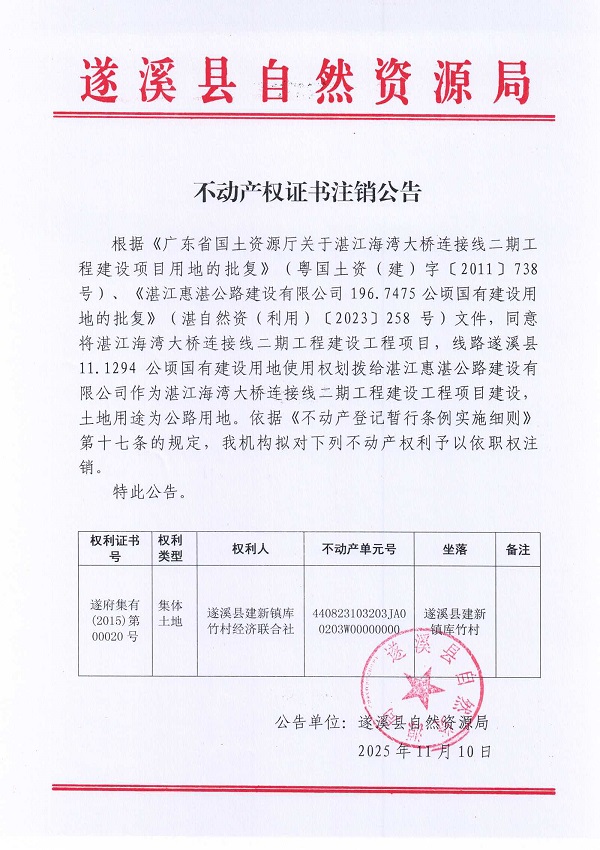 不动产权证书注销公告（极速飞艇
建新镇库竹村经济联合社）.jpg
