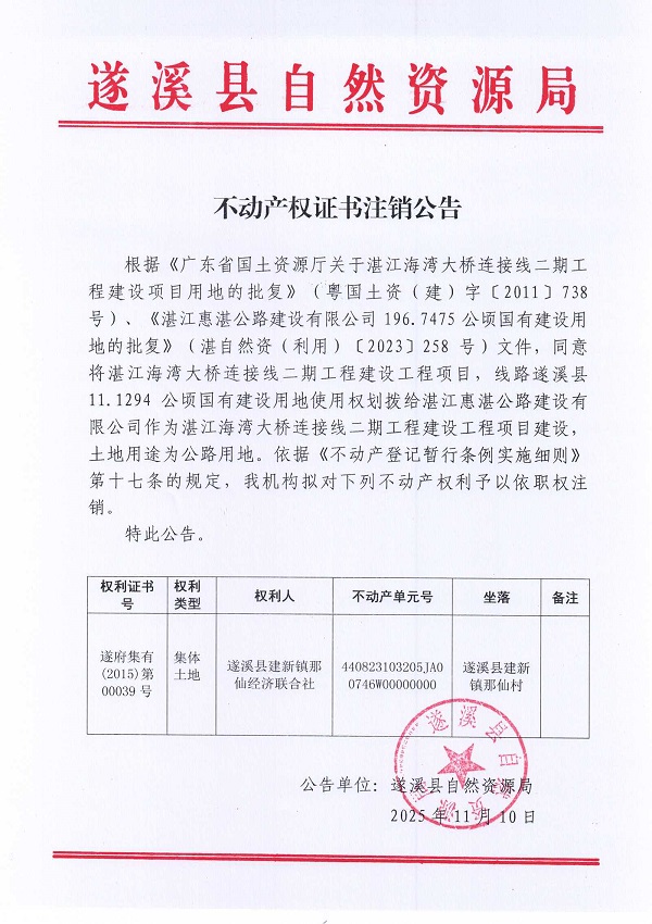 不动产权证书注销公告（极速飞艇
建新镇那仙经济联合社）1.jpg