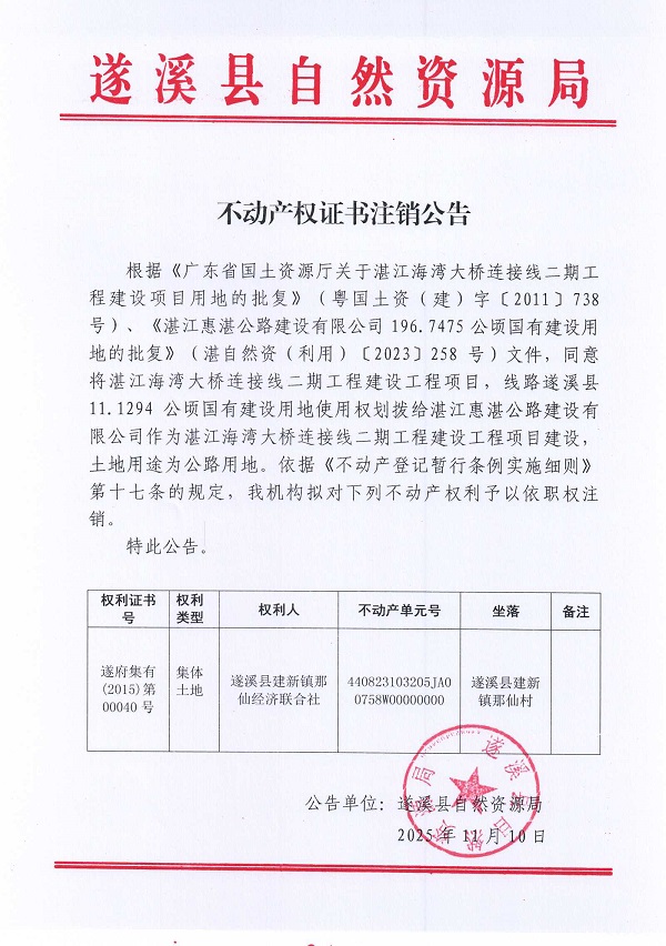 不动产权证书注销公告（极速飞艇
建新镇那仙经济联合社）2.jpg