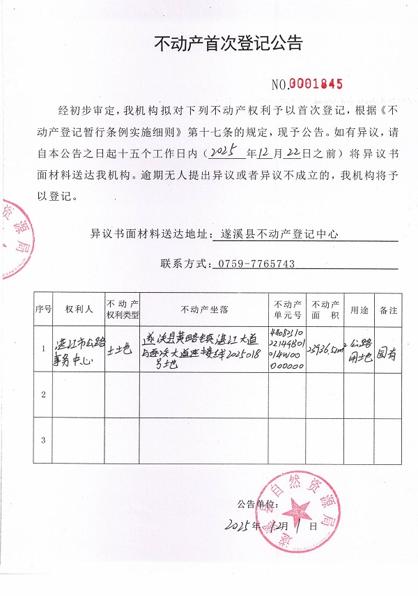 不动产首次登记公告（湛江市公路事务中心-2）.jpg
