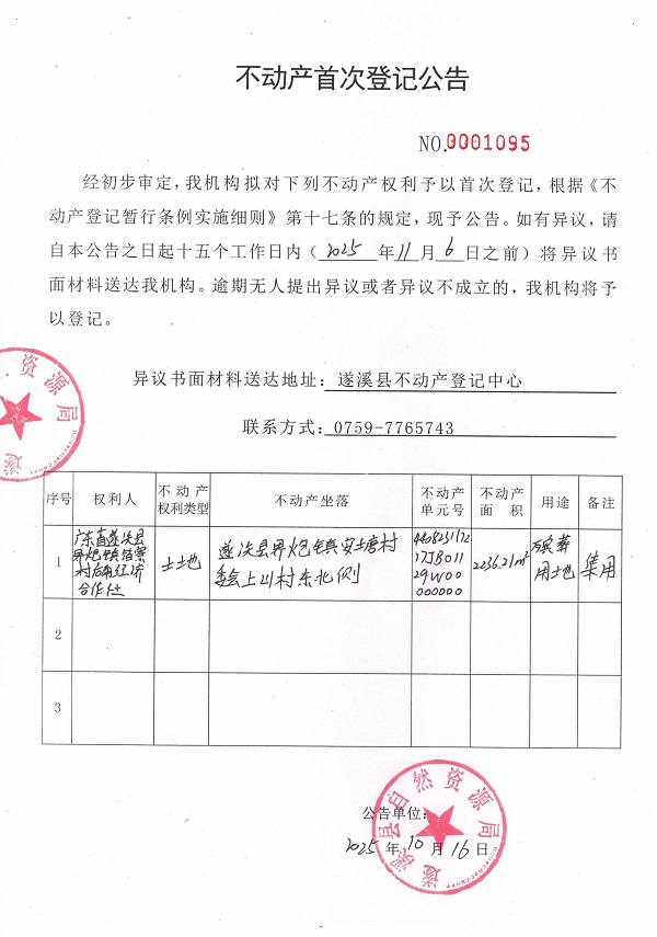不动产首次登记公告（广东省极速飞艇
界炮镇箔寮村后角经济合作社）.jpg