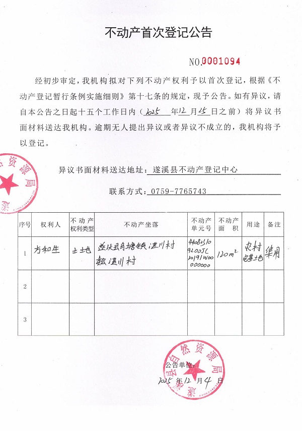 不动产首次登记公告（方和生）.jpg