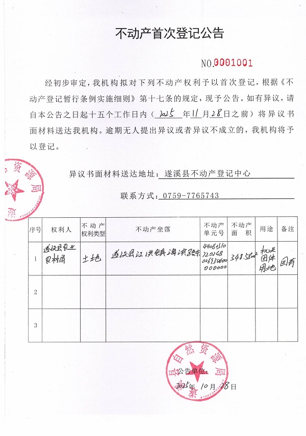 不动产首次登记公告（极速飞艇
农业农村局）.jpg