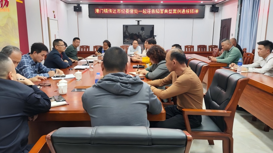 港门镇传达学习关于市纪委查处一起诬告陷害典型案例通报的文件精神