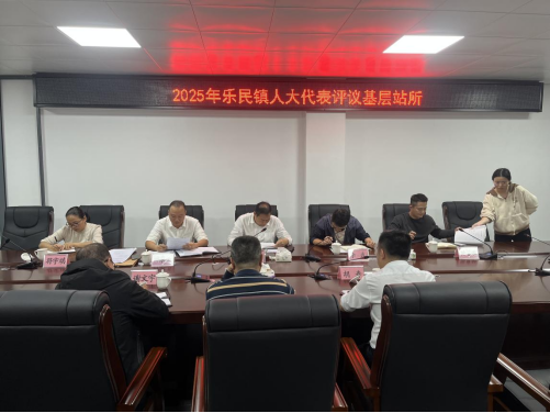 乐民镇人大：召开评议基层站所会议 “以评促改”提升服务质效